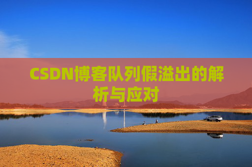 CSDN博客队列假溢出的解析与应对