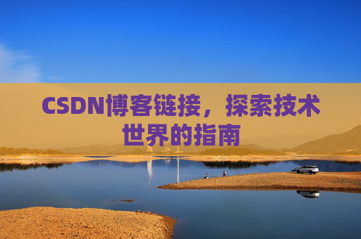 CSDN博客链接,探索技术世界的指南