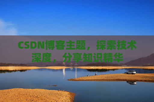 CSDN博客主题，探索技术深度，分享知识精华
